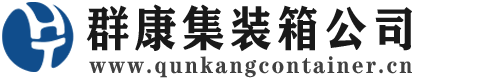 龙湾集装箱 - 龙湾二手集装箱 - 龙湾海运集装箱 - 群康集装箱服务公司